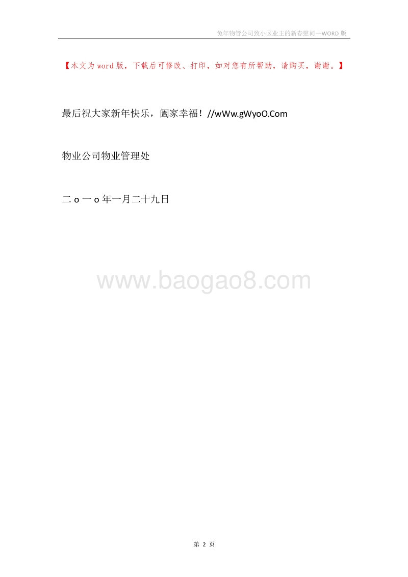 兔年物管公司致小区业主的新春慰问.docx_第2页
