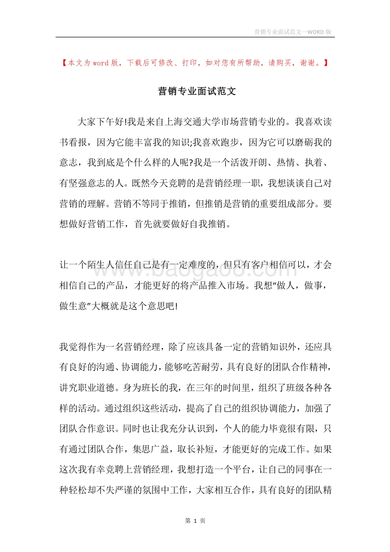 营销专业面试范文.docx_第1页