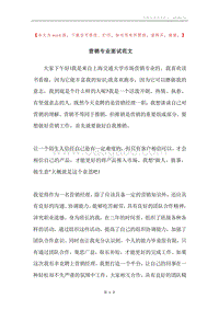 营销专业面试范文.docx