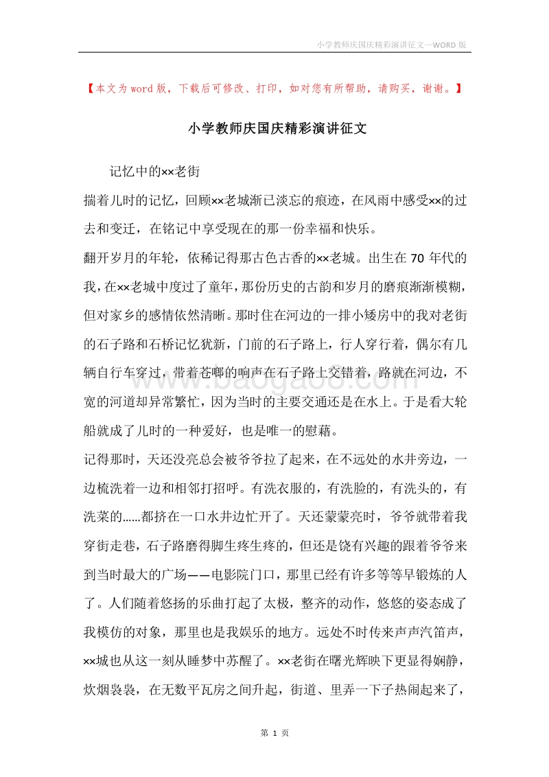 小学教师庆国庆精彩演讲征文.docx_第1页