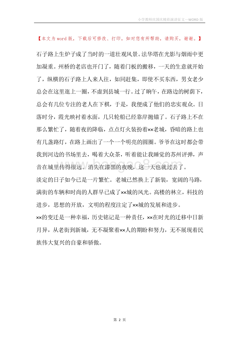 小学教师庆国庆精彩演讲征文.docx_第2页