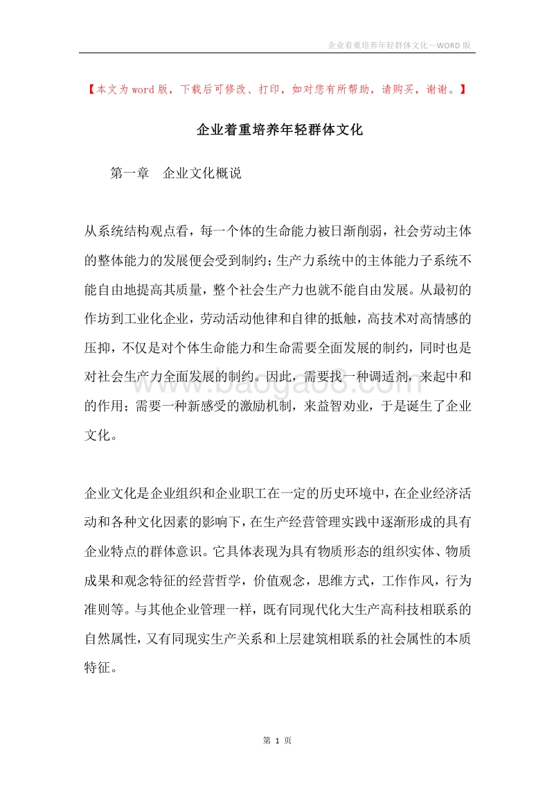 企业着重培养年轻群体文化.docx_第1页