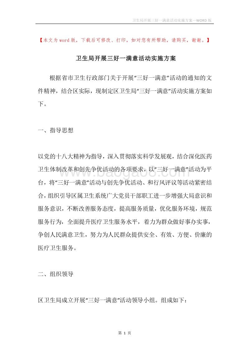 卫生局开展三好一满意活动实施方案.docx_第1页