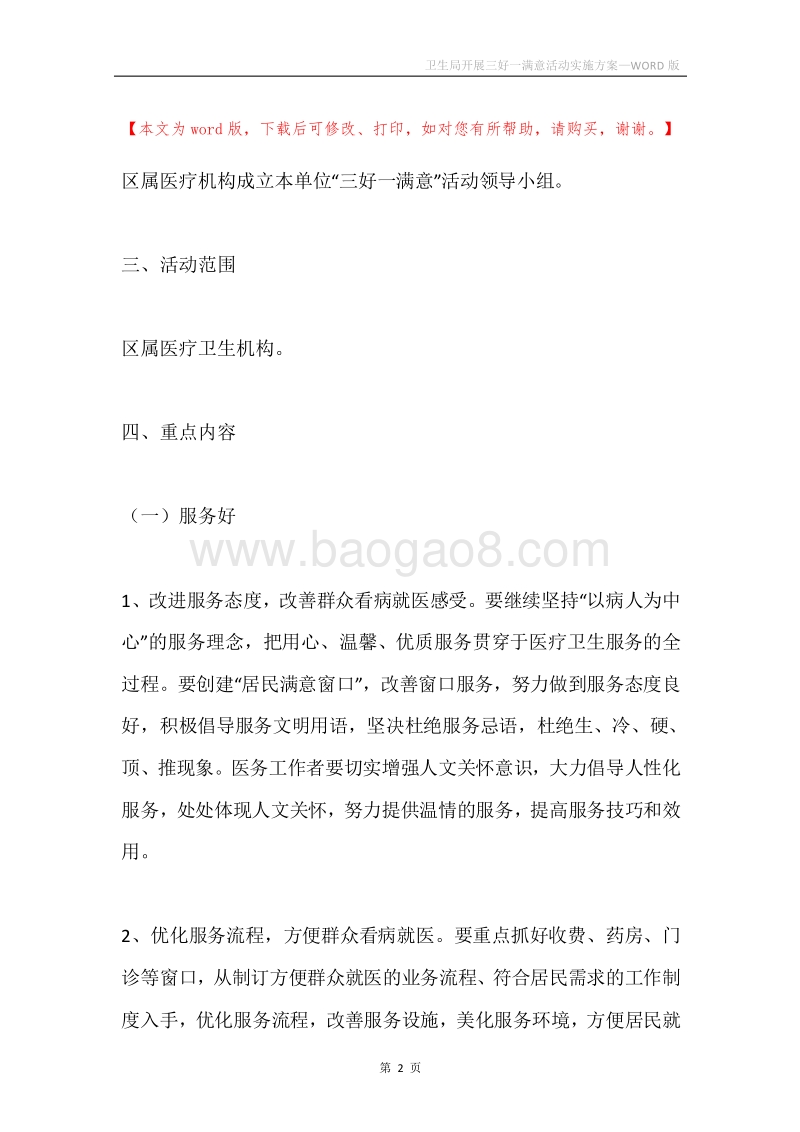 卫生局开展三好一满意活动实施方案.docx_第2页