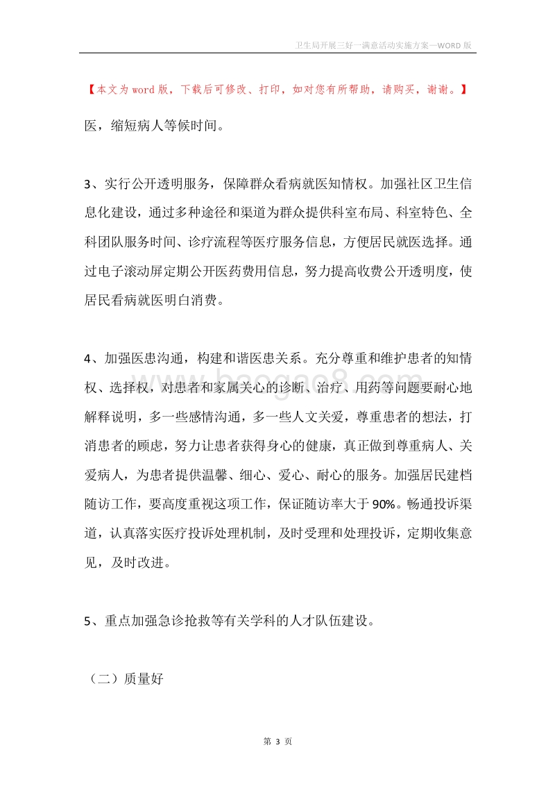 卫生局开展三好一满意活动实施方案.docx_第3页