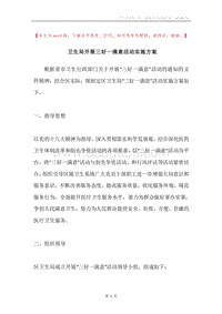卫生局开展三好一满意活动实施方案.docx