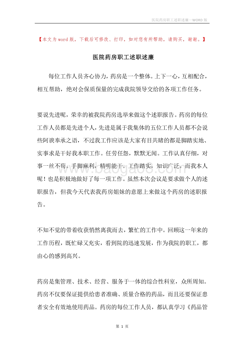 医院药房职工述职述廉.docx_第1页