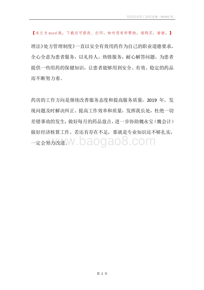 医院药房职工述职述廉.docx_第2页