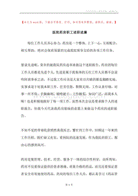 医院药房职工述职述廉.docx