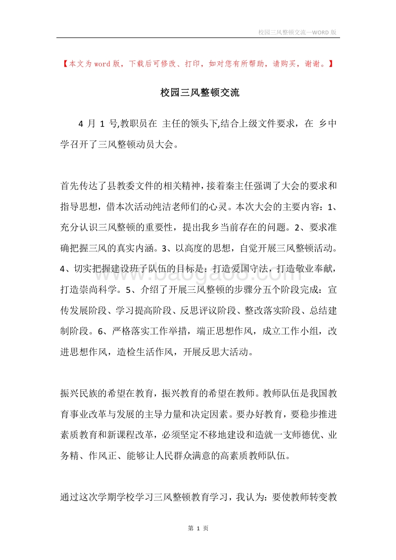 校园三风整顿交流.docx_第1页