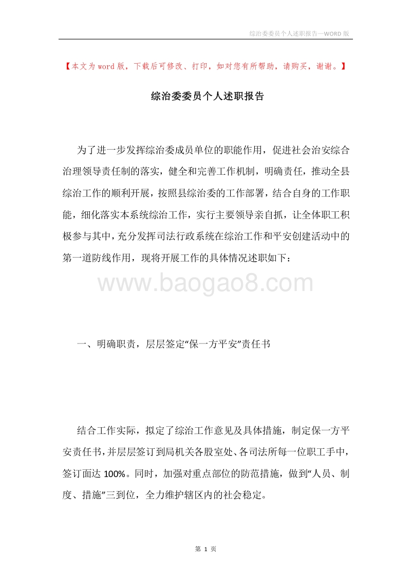 综治委委员个人述职报告.docx_第1页