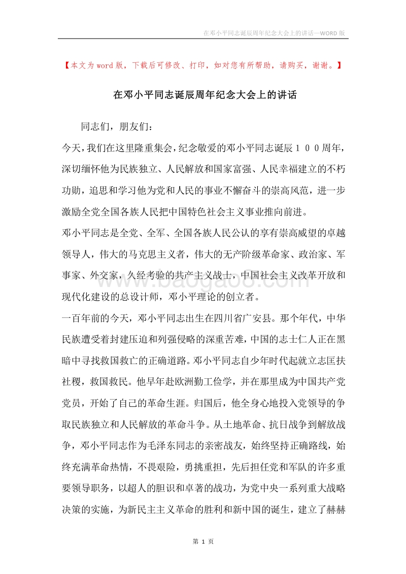 在邓小平同志诞辰周年纪念大会上的讲话.docx_第1页