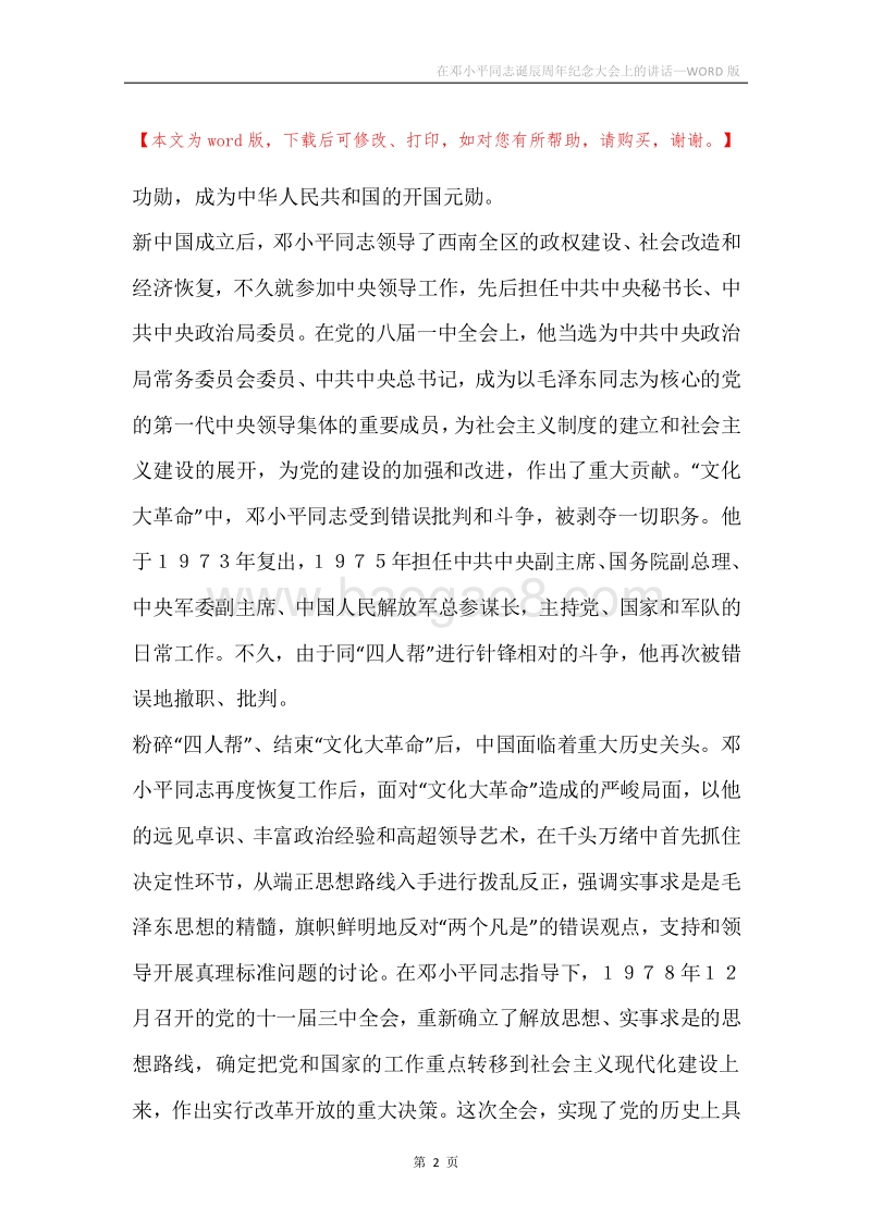 在邓小平同志诞辰周年纪念大会上的讲话.docx_第2页