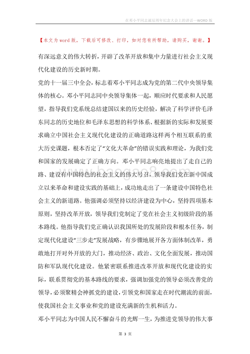 在邓小平同志诞辰周年纪念大会上的讲话.docx_第3页