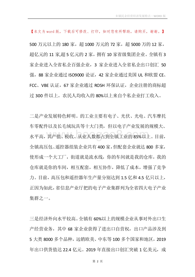 乡镇民企经营经济发展特点.docx_第2页