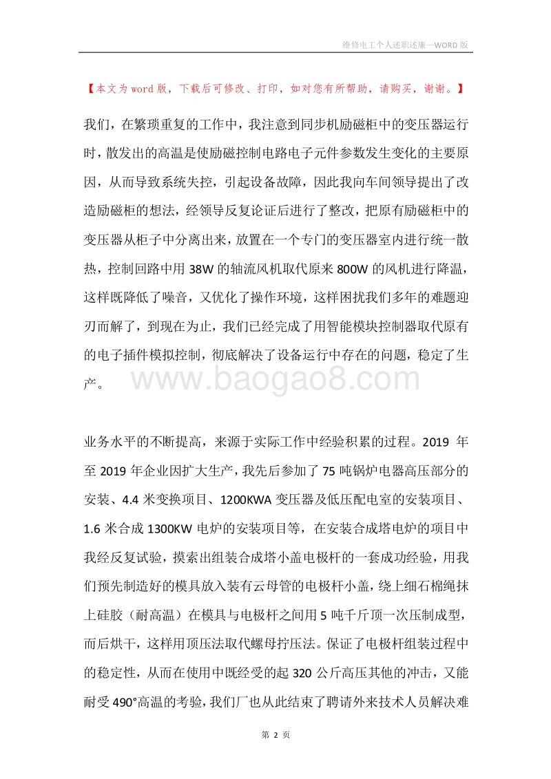 维修电工个人述职述廉.docx_第2页