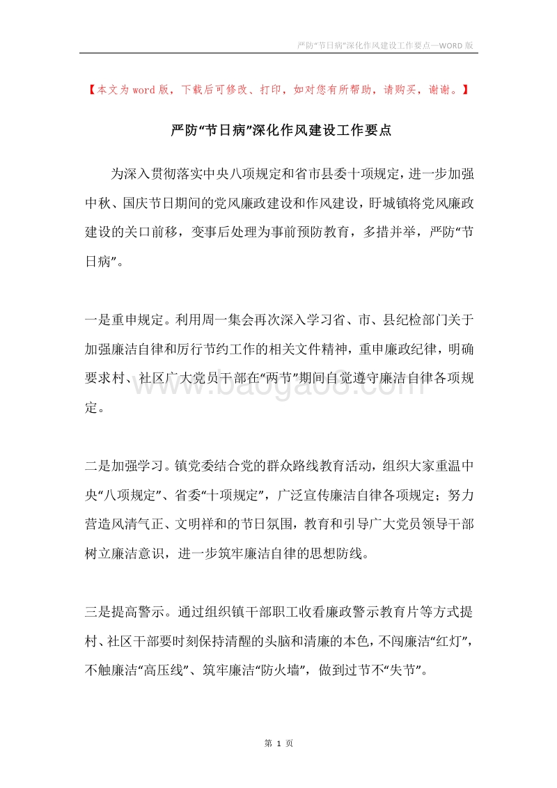 严防“节日病”深化作风建设工作要点.docx_第1页