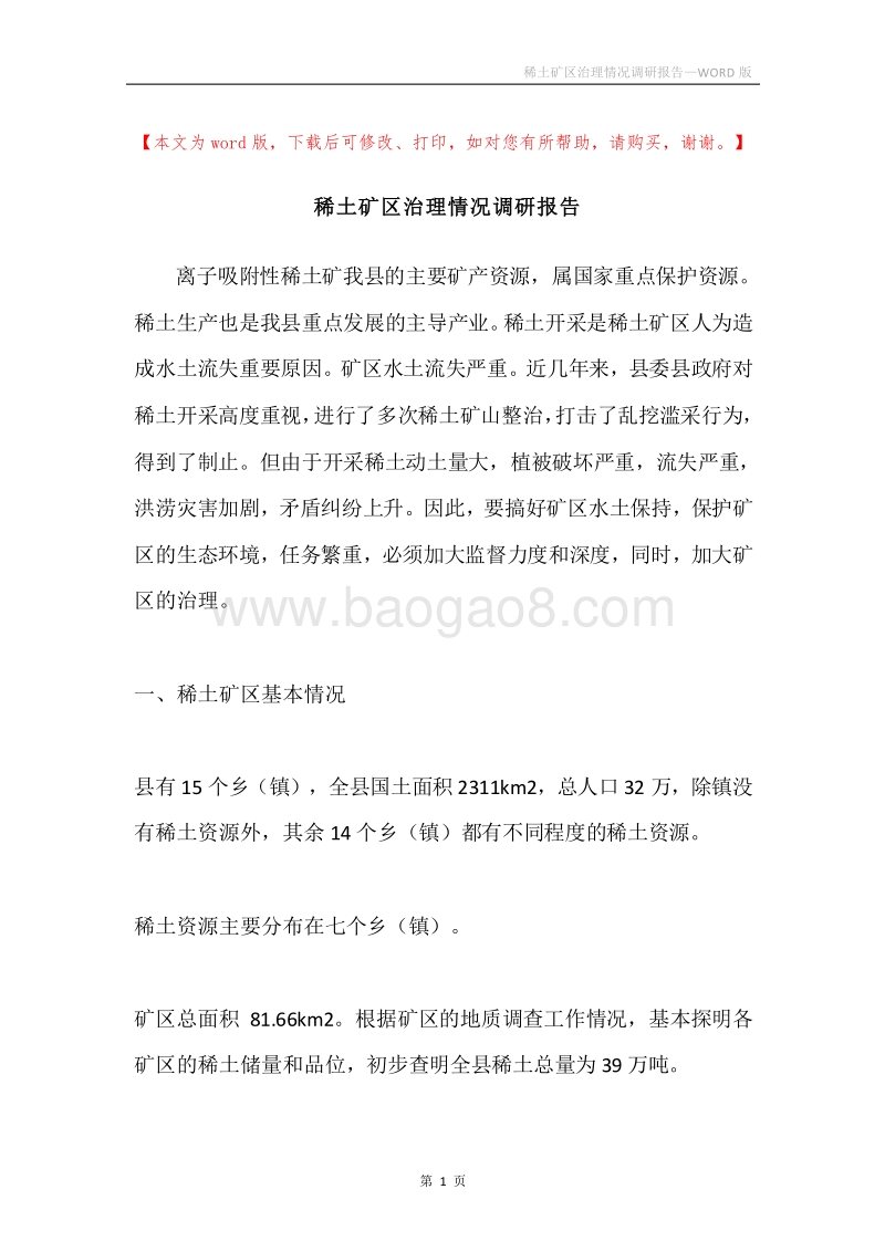 稀土矿区治理情况调研报告.docx_第1页