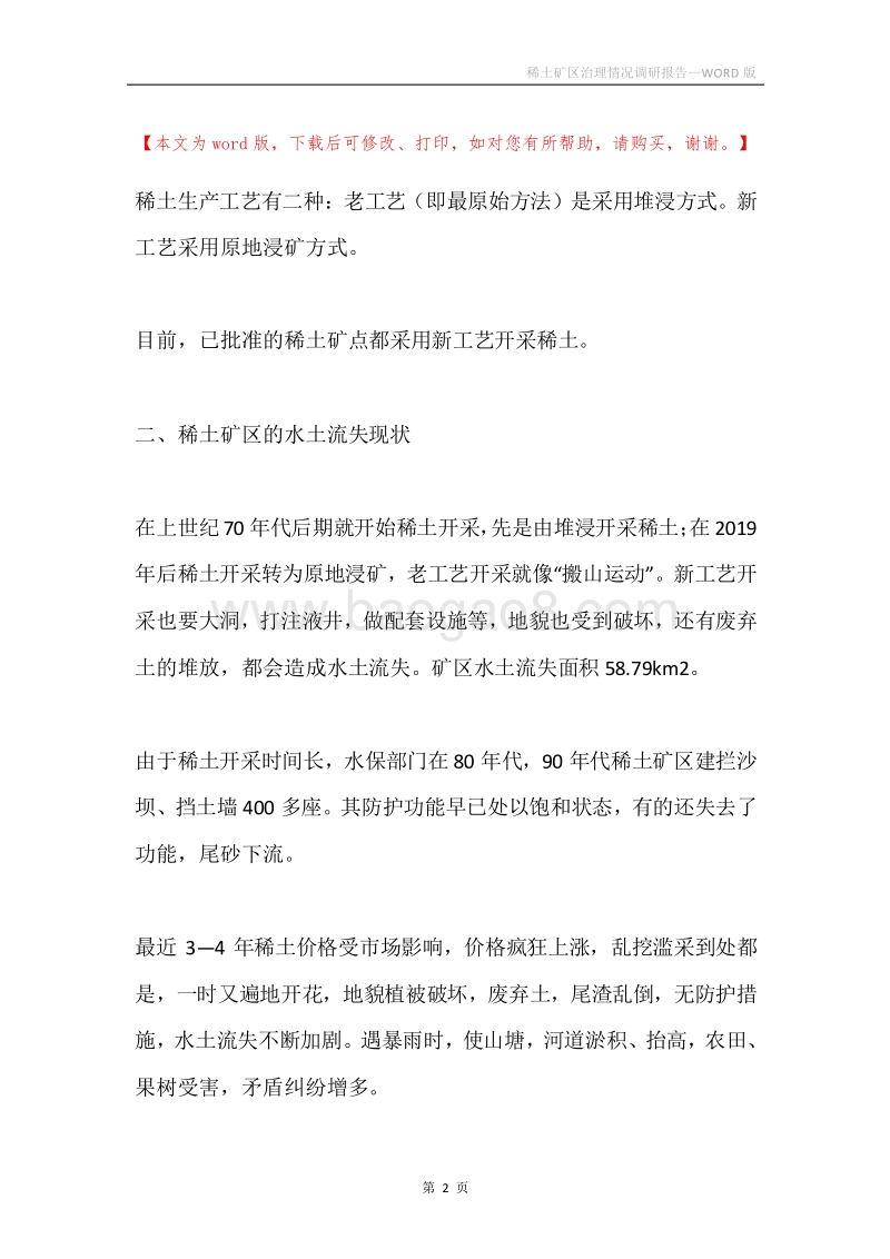 稀土矿区治理情况调研报告.docx_第2页