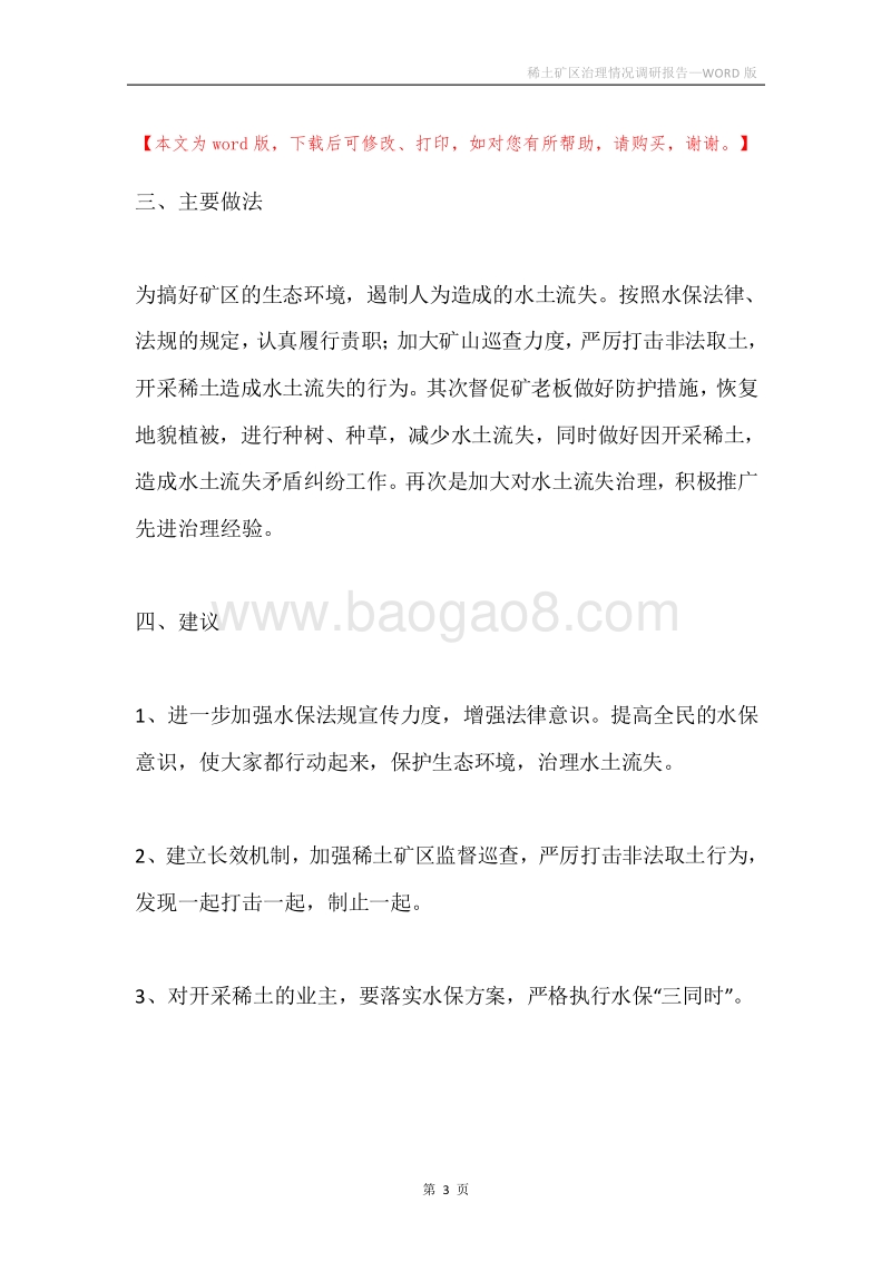 稀土矿区治理情况调研报告.docx_第3页