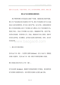 稀土矿区治理情况调研报告.docx