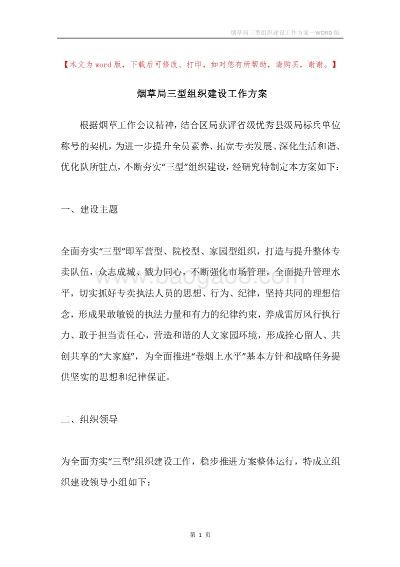 烟草局三型组织建设工作方案.docx_第1页