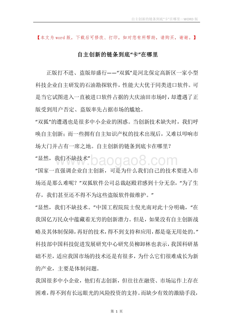 自主创新的链条到底“卡”在哪里.docx_第1页