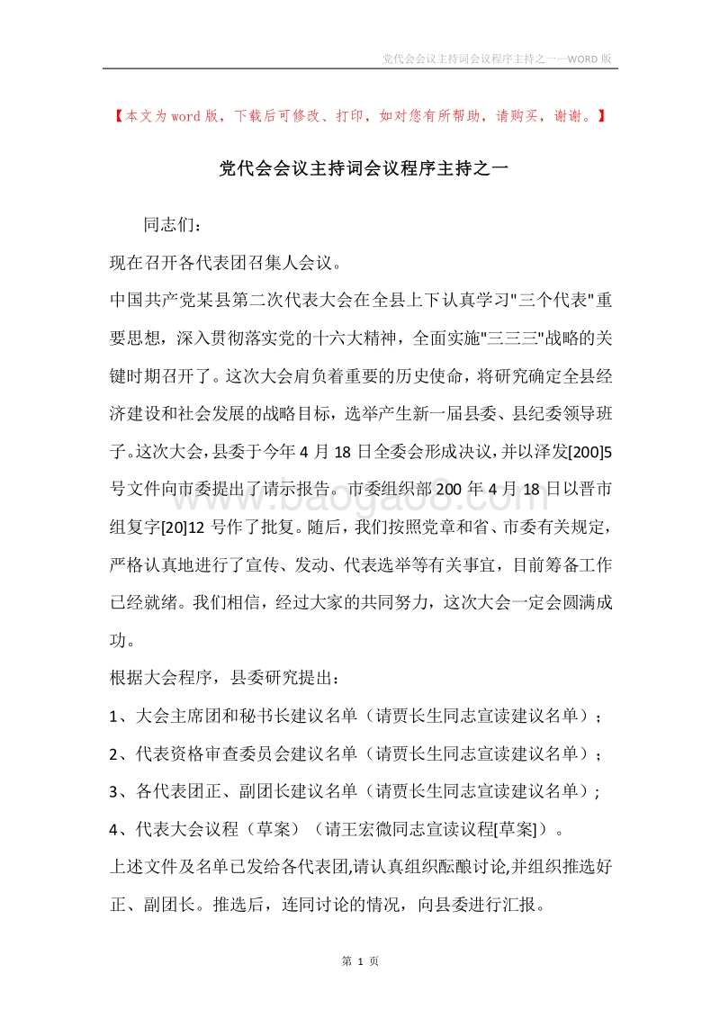 党代会会议主持词会议程序主持之一.docx_第1页
