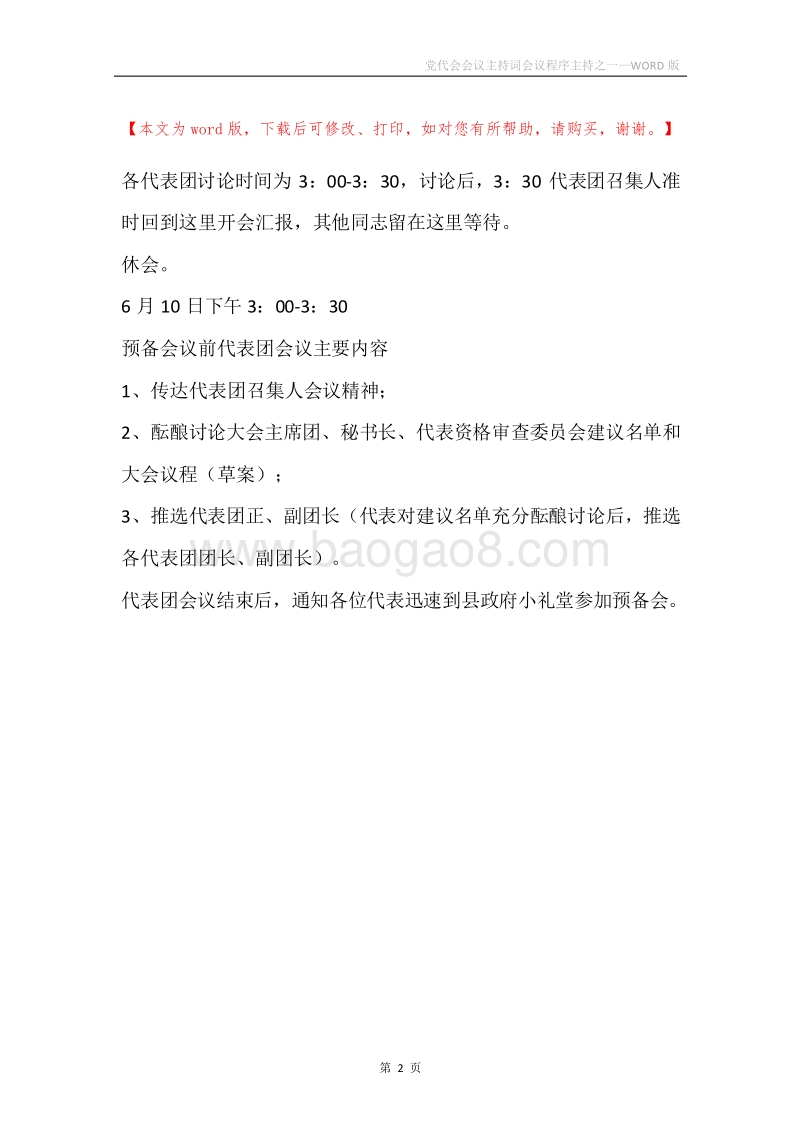 党代会会议主持词会议程序主持之一.docx_第2页