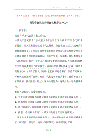 党代会会议主持词会议程序主持之一.docx