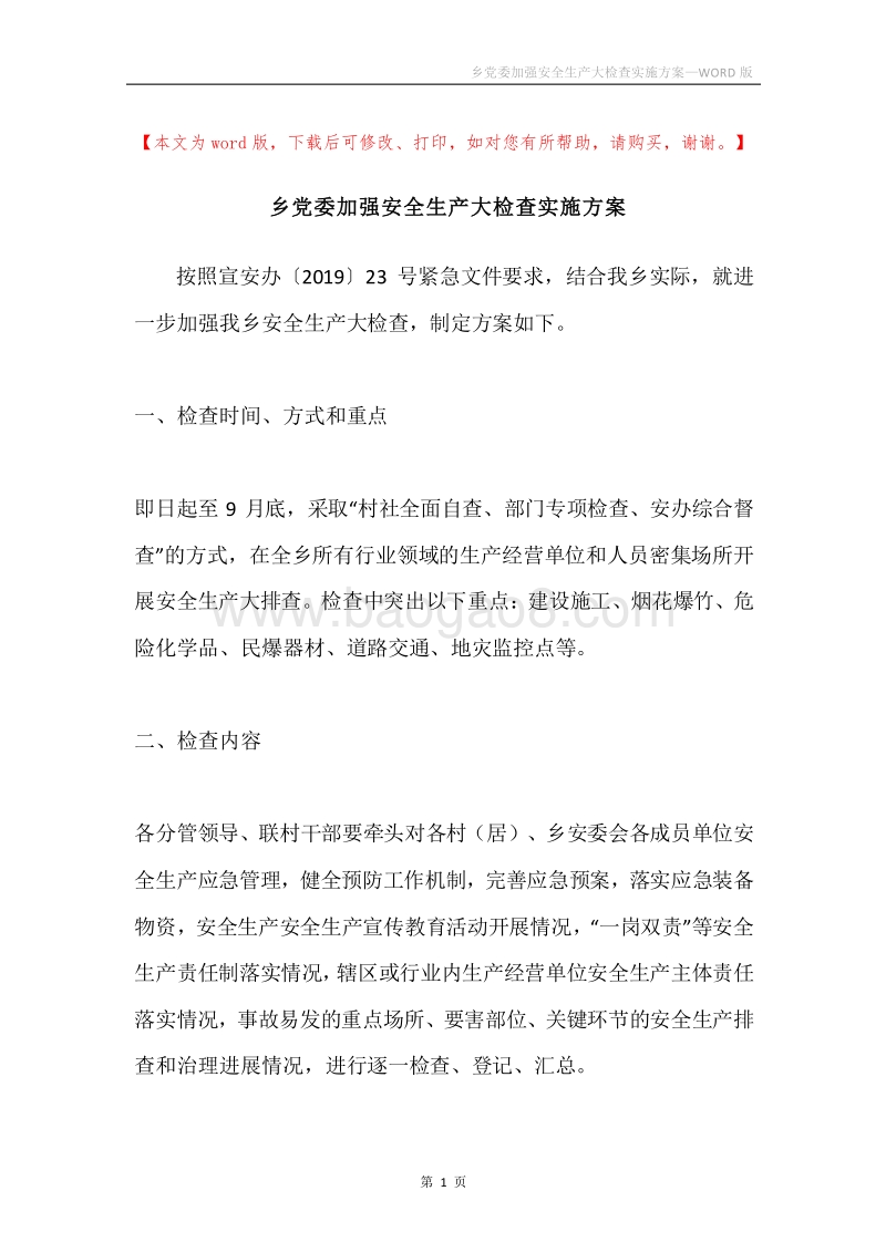 乡党委加强安全生产大检查实施方案.docx_第1页
