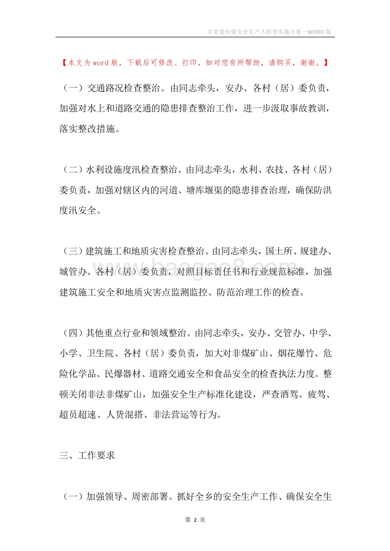 乡党委加强安全生产大检查实施方案.docx_第2页