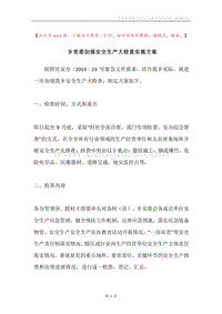 乡党委加强安全生产大检查实施方案.docx