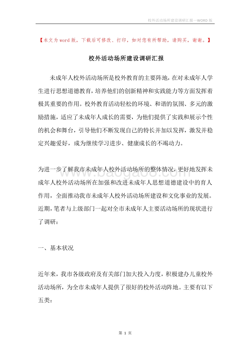 校外活动场所建设调研汇报.docx_第1页