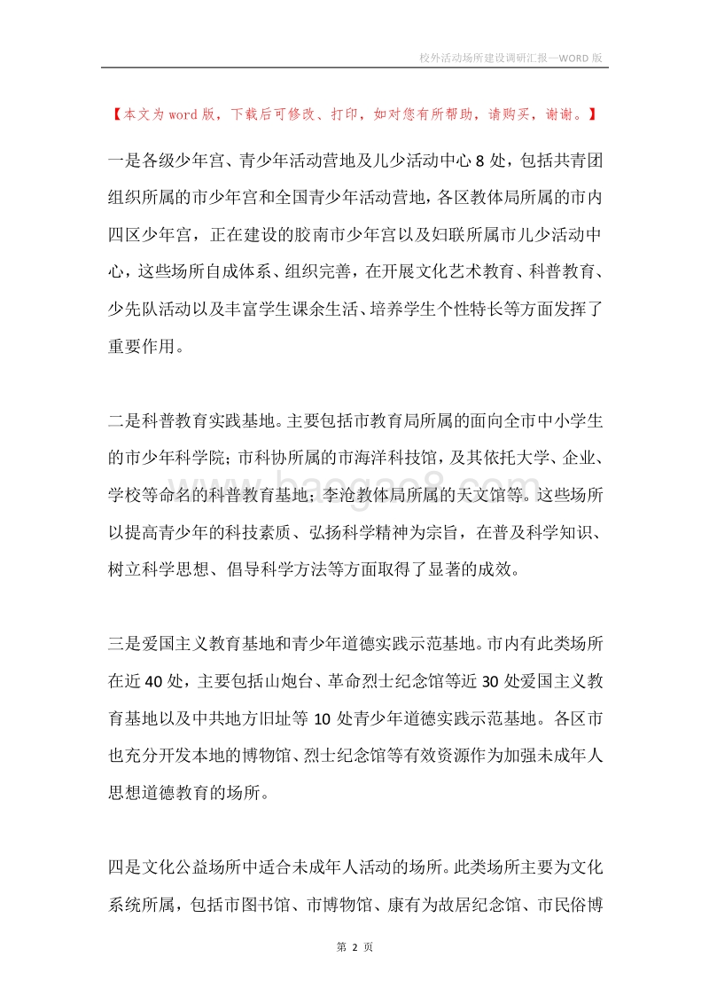 校外活动场所建设调研汇报.docx_第2页
