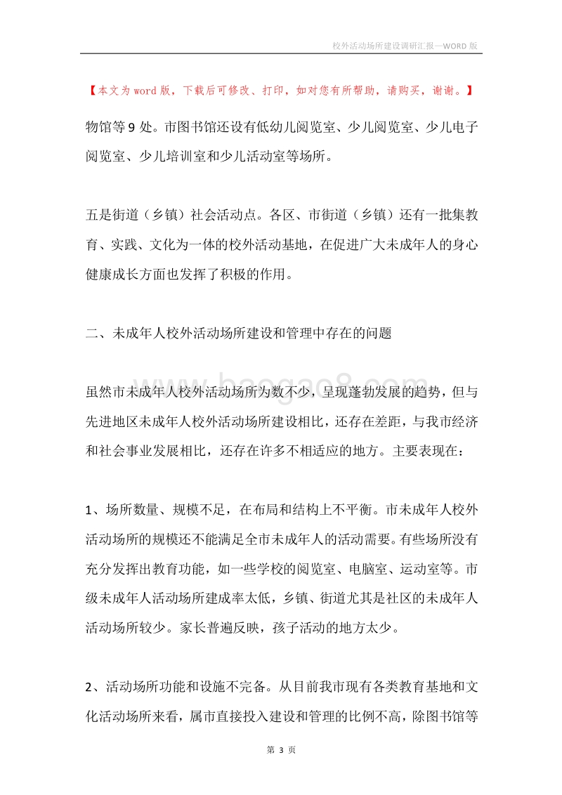 校外活动场所建设调研汇报.docx_第3页