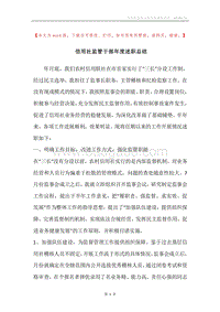 信用社监管干部年度述职总结.docx