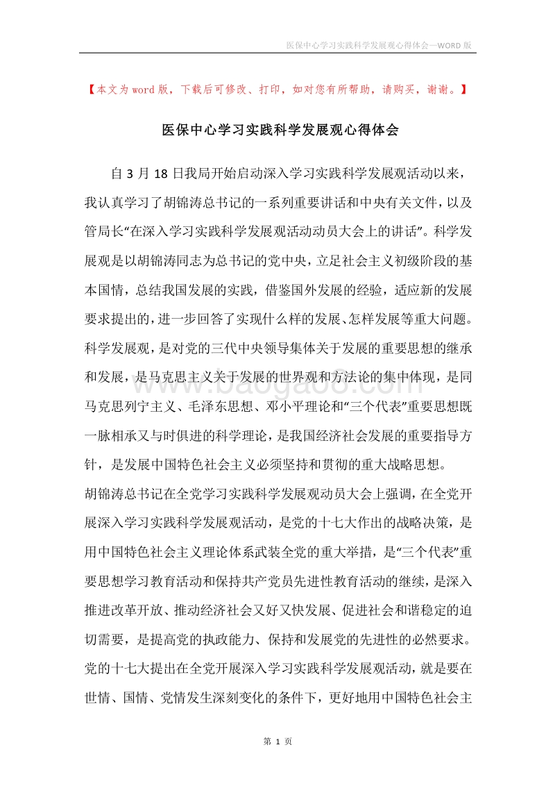 医保中心学习实践科学发展观心得体会.docx_第1页