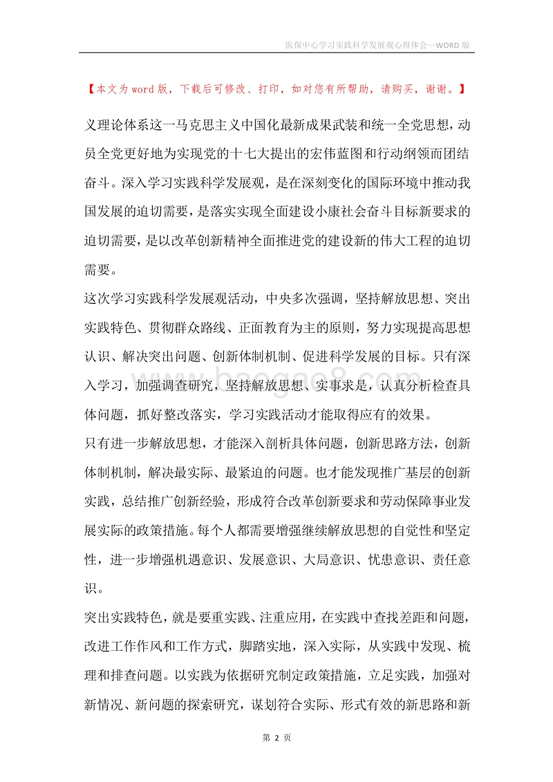 医保中心学习实践科学发展观心得体会.docx_第2页