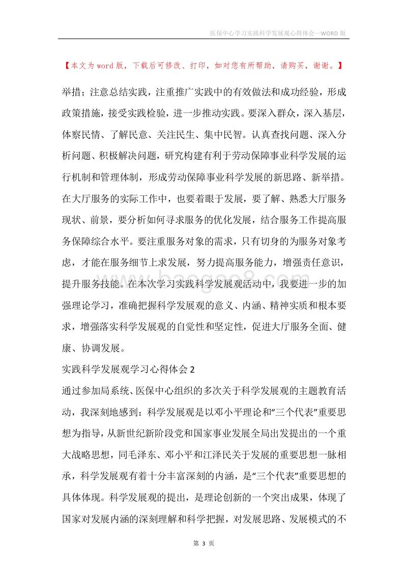 医保中心学习实践科学发展观心得体会.docx_第3页