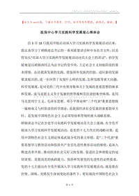 医保中心学习实践科学发展观心得体会.docx