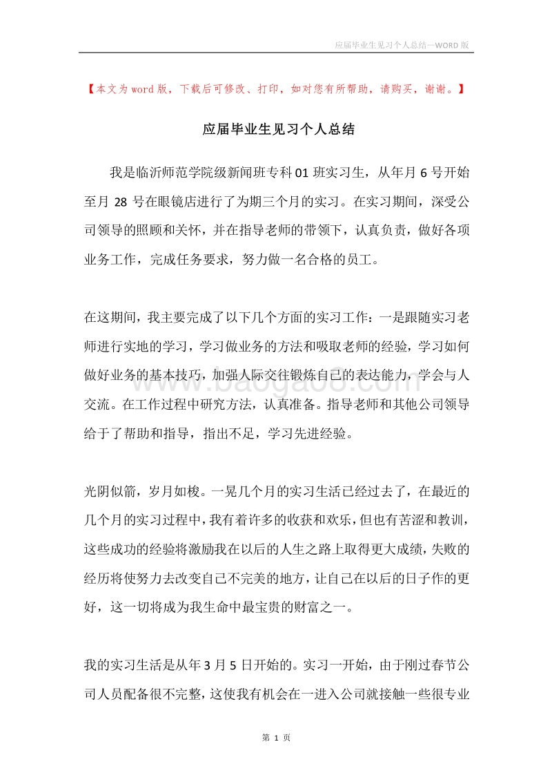 应届毕业生见习个人总结.docx_第1页