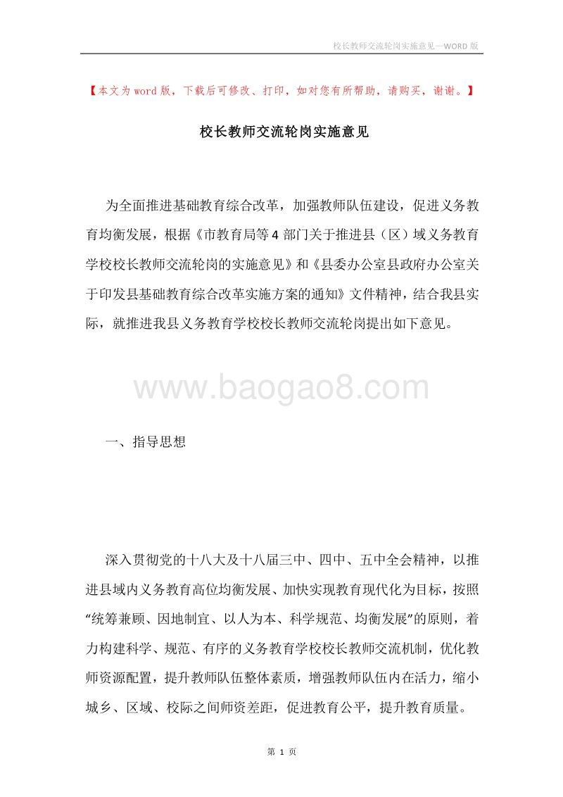 校长教师交流轮岗实施意见.docx_第1页