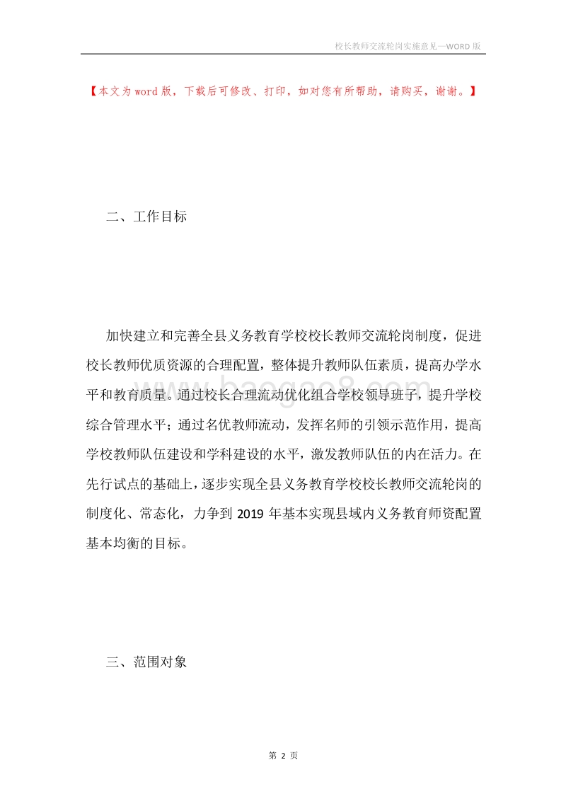 校长教师交流轮岗实施意见.docx_第2页