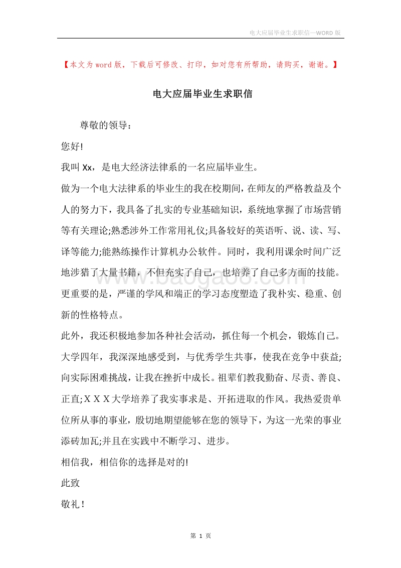 电大应届毕业生求职信.docx_第1页