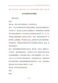 电大应届毕业生求职信.docx