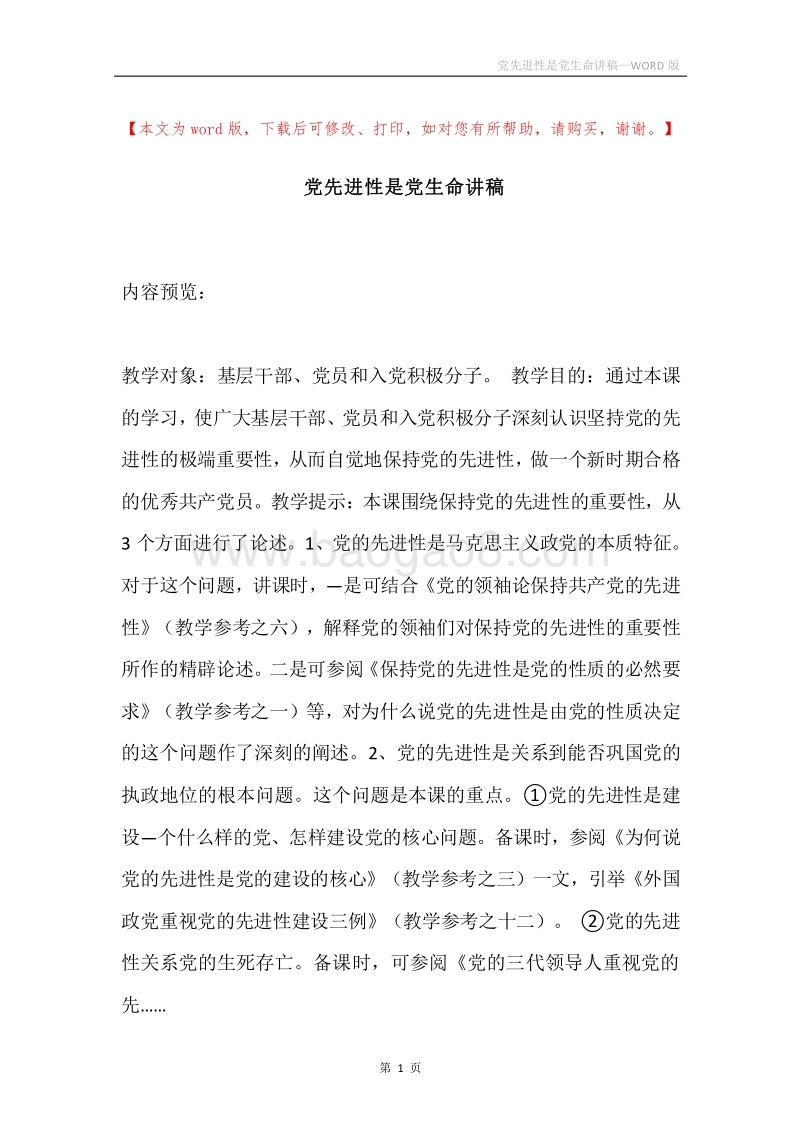 党先进性是党生命讲稿.docx_第1页
