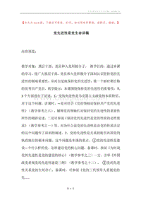党先进性是党生命讲稿.docx