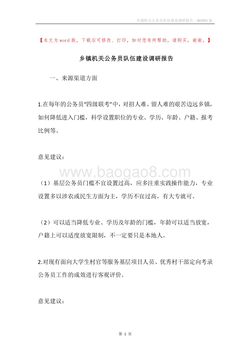 乡镇机关公务员队伍建设调研报告.docx_第1页