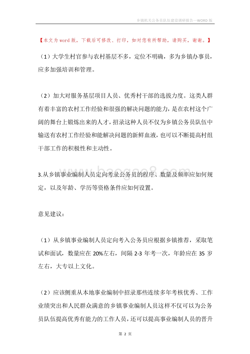 乡镇机关公务员队伍建设调研报告.docx_第2页